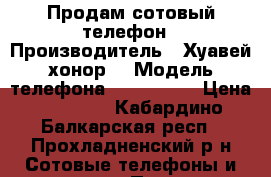 Продам сотовый телефон › Производитель ­ Хуавей хонор9 › Модель телефона ­ STF. L09 › Цена ­ 20 000 - Кабардино-Балкарская респ., Прохладненский р-н Сотовые телефоны и связь » Продам телефон   . Кабардино-Балкарская респ.
